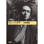 生としての文学 高見順論（笠間書院） [電子書籍]