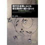 現代日本語における複合動詞の組み合わせ 日本語教育の観点から（笠間書院） [電子書籍]