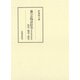 藤の衣物語絵巻（遊女物語絵巻） 影印・翻刻・研究（笠間書院） [電子書籍]