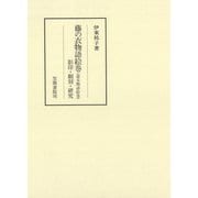 藤の衣物語絵巻（遊女物語絵巻） 影印・翻刻・研究（笠間書院） [電子書籍]