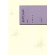 標註日本漢詩文選（笠間書院） [電子書籍]