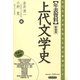 年表資料 上代文学史 新装版（笠間書院） [電子書籍]