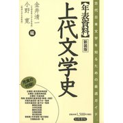 年表資料 上代文学史 新装版（笠間書院） [電子書籍]