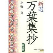 新選万葉集抄 新装版（笠間書院） [電子書籍]