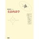 文法的詩学（笠間書院） [電子書籍]