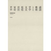平安宮廷文学と歌謡（笠間書院） [電子書籍]