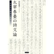 太宰春臺の詩文論 徂徠学の継承と転回（笠間書院） [電子書籍]