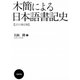 木簡による日本語書記史 【2011増訂版】（笠間書院） [電子書籍]
