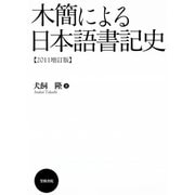 木簡による日本語書記史 【2011増訂版】（笠間書院） [電子書籍]