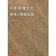 日本語構文の意味と類推拡張（笠間書院） [電子書籍]