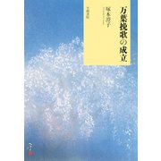 万葉挽歌の成立（笠間書院） [電子書籍]