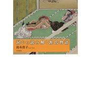 涙から読み解く源氏物語（笠間書院） [電子書籍]