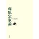 藤原定家論（笠間書院） [電子書籍]