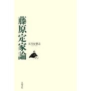 藤原定家論（笠間書院） [電子書籍]