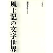 風土記の文字世界（笠間書院） [電子書籍]