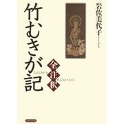 竹むきが記全注釈（笠間書院） [電子書籍]