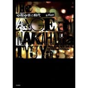 中原中也の時代（笠間書院） [電子書籍]