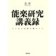 能楽研究講義録 六十年の足跡を顧みつつ（笠間書院） [電子書籍]