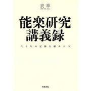 能楽研究講義録 六十年の足跡を顧みつつ（笠間書院） [電子書籍]
