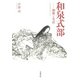 和泉式部 和歌と生活（笠間書院） [電子書籍]