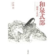 和泉式部 和歌と生活（笠間書院） [電子書籍]