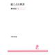 能と古注釈書（笠間書院） [電子書籍]