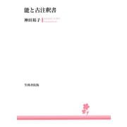 能と古注釈書（笠間書院） [電子書籍]