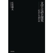 文学言語の探究 記述行為論序説（笠間書院） [電子書籍]
