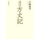 通読 方丈記（笠間書院） [電子書籍]