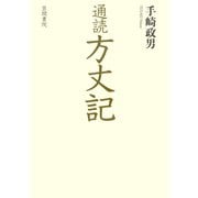 通読 方丈記（笠間書院） [電子書籍]