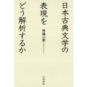 日本古典文学の表現をどう解析するか（笠間書院） [電子書籍]