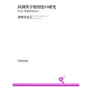 同訓異字使用史の研究 中古・中世を中心に（笠間書院） [電子書籍]