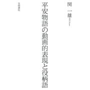 平安物語の動画的表現と役柄語（笠間書院） [電子書籍]