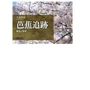 芭蕉追跡 探訪と資料（笠間書院） [電子書籍]