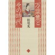 万葉集とその時代（笠間書院） [電子書籍]