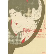 恋愛小説の誕生 ロマンス・消費・いき（笠間書院） [電子書籍]