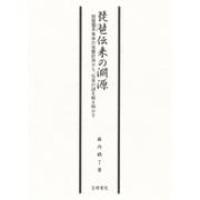 琵琶伝来の淵源 琵琶覆手単体の音響計測から、伝来の謎を解き明かす（笠間書院） [電子書籍]