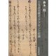 日本語音韻史・アクセント史論（笠間書院） [電子書籍]