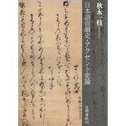 日本語音韻史・アクセント史論（笠間書院） [電子書籍]