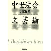 中世法会文芸論（笠間書院） [電子書籍]