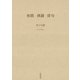 和歌 典籍 俳句（笠間書院） [電子書籍]