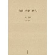 和歌 典籍 俳句（笠間書院） [電子書籍]