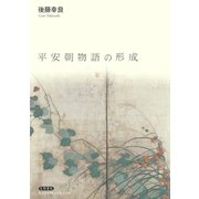 平安朝物語の形成（笠間書院） [電子書籍]