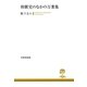 和歌史のなかの万葉集（笠間書院） [電子書籍]