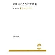 和歌史のなかの万葉集（笠間書院） [電子書籍]