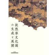 徒然草文化圏の生成と展開（笠間書院） [電子書籍]