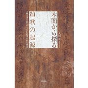 木簡から探る和歌の起源 「難波津の歌」がうたわれ書かれた時代（笠間書院） [電子書籍]