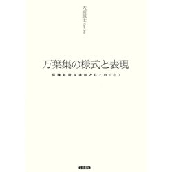 ヨドバシ.com - 万葉集の様式と表現 伝達可能な造形としての〈心