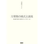 万葉集の様式と表現 伝達可能な造形としての〈心〉（笠間書院） [電子書籍]