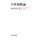 中世和歌論（笠間書院） [電子書籍]